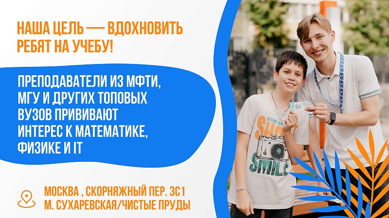 видео о курсе «Очные Летние ФизМат и IT школы в Москве для 5-10 класса»
