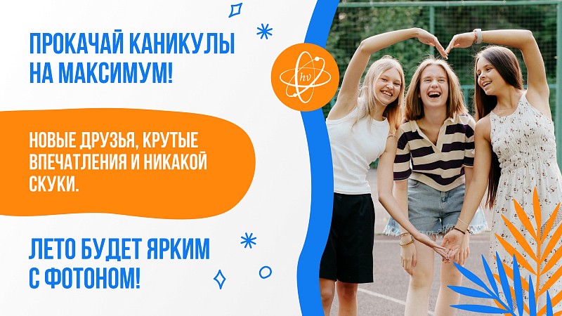 видео о курсе «Летняя выездная школа «Фотон» – наука, друзья и приключения!»