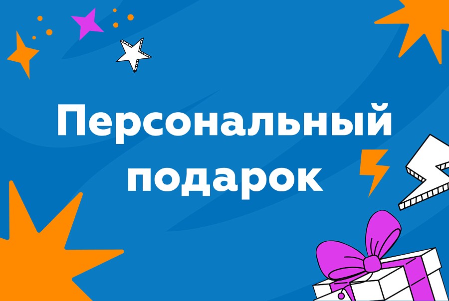 Персональный подарок