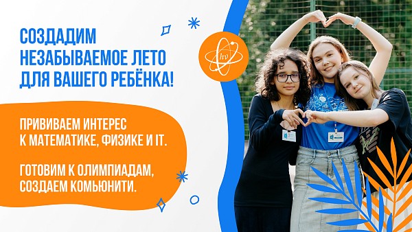 Летняя Выездная школа 2026 для  5 — 10 кл. 