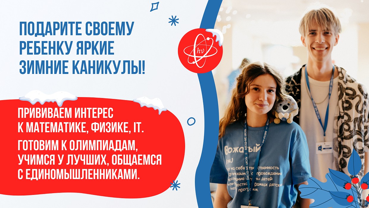 видео о курсе «Зимняя Выездная ФизМат и IT школа 2026 с преподавателями МФТИ и МГУ»